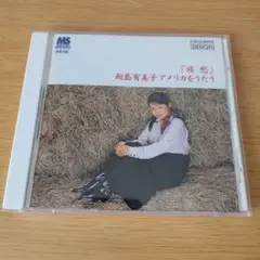 r-275　旅愁　鮫島有美子アメリカをうたう