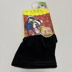 くろぱん スパッツ 125~145cm 2分丈 黒　ぽっかぽか　両面毛布