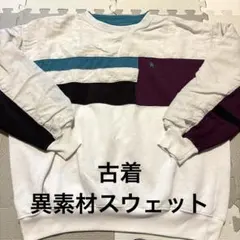 【古着】異素材　スウェット　ユニセックス