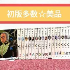 イムリ　三宅乱丈　21〜26巻　初版第一刷発行、帯付き Amazon.co.jp: イムリ 21 (ビームコミックス) : 三宅 乱丈: 本