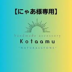 にゃあ様 リクエスト 3点 まとめ商品
