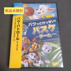 パウ・パトロール シーズン2 パウっとけっせい!バスケチーム