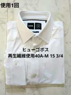 【使用１回】ヒューゴボス　長袖ドレスシャツ 　再生繊維使用　SDGsのサムネイル