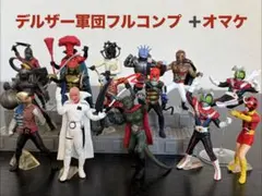 HG仮面ライダー デルザー軍団 フルコンプ + ストロンガー2種 + タックルのサムネイル
