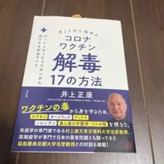 きょうから始めるコロナワクチン解毒17の方法 : 打ってしまったワクチンから逃…