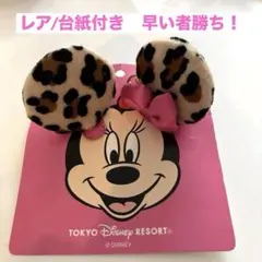 【激レア】 ミニーマウス ヒョウ柄もこもこカチューシャ♡未使用品 超美品 ディズニー ヒョウ柄 カチューシャ ミニーマウス グッズ