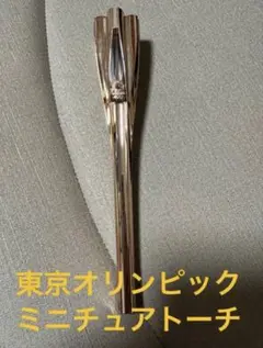 オリンピック 東京2020 聖火 トーチ キーホルダー ミニチュア ミニチュアトーチ 東京2020オリンピック 聖火リレー