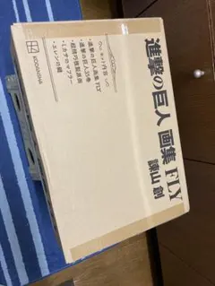 進撃の巨人　画集　fly