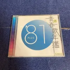 続　青春歌年鑑81 CD