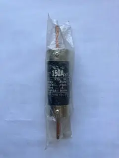 スターヒューズ 筒型エンクロヒューズ 150アンペア