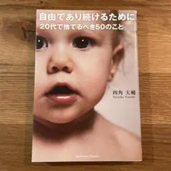 自由であり続けるために 20代で捨てるべき50のこと