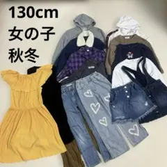 子供服 まとめ売り 130 女の子 秋冬