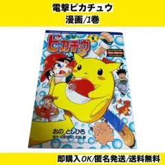 【初版】 電撃!ピカチュウ 1巻 漫画 コミック