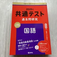 共通テスト過去問研究 国語　赤本