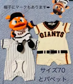 ジャイアンツ ジャビット パペット ぬいぐるみ　ロンパース70 ハロウィン　応援