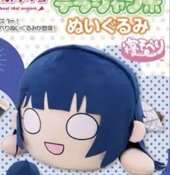 テラジャンボ 寝そべりぬいぐるみ 桜坂しずく ラブライブ！ ダンボール