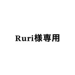 Ruri様専用ページ