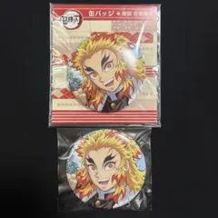鬼滅の刃 煉獄杏寿郎 缶バッジ 2点セット