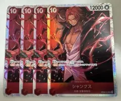 シャンクス　SR 4枚セット　OP09-004