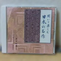 聞いて楽しむ日本の名作 第十四巻