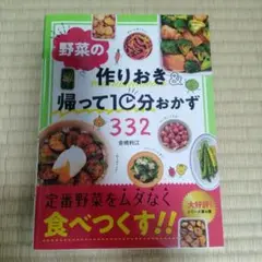 野菜の作りおき&帰って10分おかず332