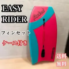 【極美品】 ボディーボート EASY RIDER フィンセット ケース付き