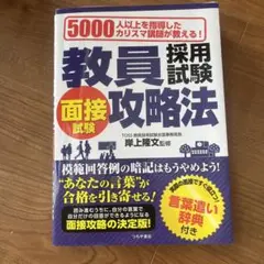教員採用試験面接試験攻略法 5000人以上を指導したカリスマ講師が教える! 〔…