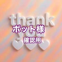 ポット様　確認用