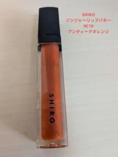 SHIRO リップグロス ジンジャーリップバター 9C10のサムネイル