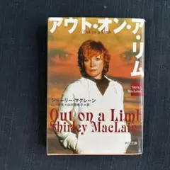 アウト・オン・ア・リム シャーリー・マクレーン