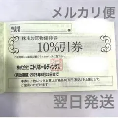 匿名発送！ニトリ　株主優待　１枚〜3枚まで可能
