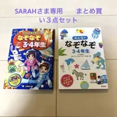 Sarasa様 リクエスト 3点 まとめ商品 - メルカリ