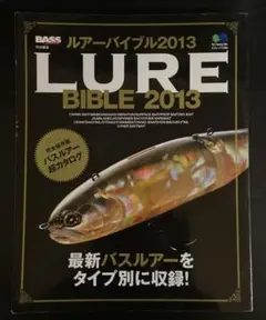 ルアーバイブル2013 最新バスルアーをタイプ別に収録！