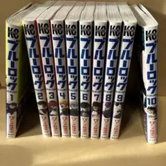 ブルーロック 全10巻セット