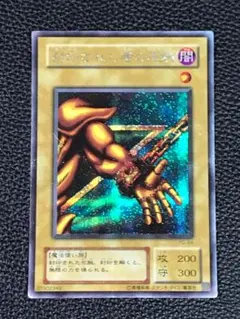 遊戯王 封印されし者の左腕 初期 未開封品 Amazon.co.jp: 遊戯王カード 【 封印されし者の左腕 】BE01