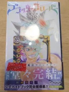 ブラッククローバー 38巻 シュリンク未開封　特典付