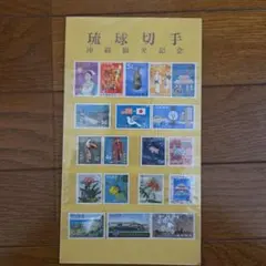 2025年最新】琉球切手 レアの人気アイテム - メルカリ