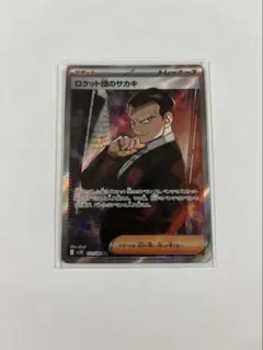 ロケット団のサカキ SR スカーレット&バイオレット 拡張パック ロケット団の…のサムネイル