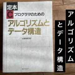定本/Cプログラマのためのアルゴリズムとデータ構造★2023年35刷
