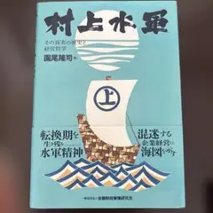 2026年最新】村上水軍の人気アイテム - メルカリ