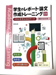 学生のレポート・論文作成トレーニング 改訂版 書き込みなし