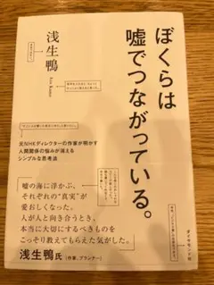 美品　ぼくらは嘘でつながっている。浅生鴨