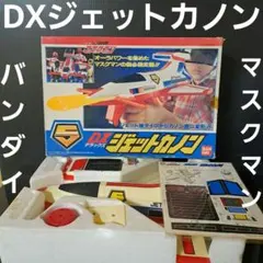 2025年最新】マスクマン ジェットカノンの人気アイテム - メルカリ