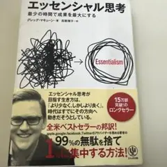 エッセンシャル思考 最少の時間で成果を最大にする