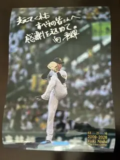 阪神タイガース 西勇輝 引退記念ポスター