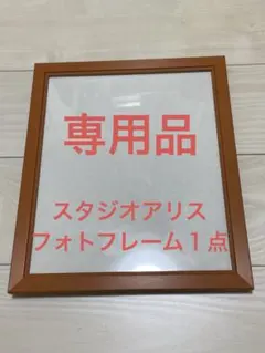 【ゆぴ様専用】フォトフレーム　1点