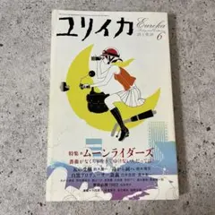ムーンライダーズ雑誌『ユリイカ』2005年6月号