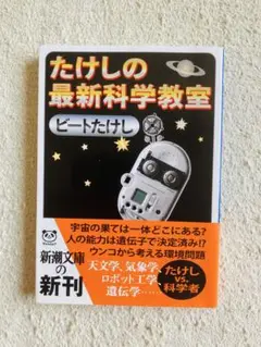 たけしの最新科学教室（中古本）