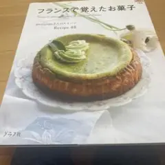 フランスで覚えたお菓子 : panipopoさんのスイーツレシピ48