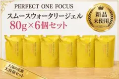 新品　パーフェクトワンフォーカス スムースウォータリージェル 80g 6個